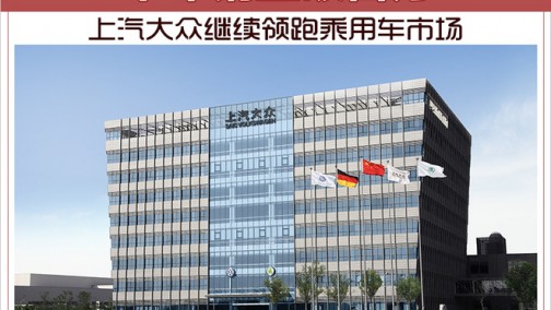半年销量破百万 上汽大众继续领跑乘用车市场