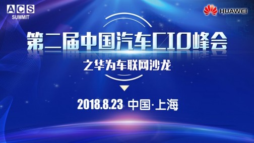 华为车联网来了！高管大咖面对面解读，将如何构建智能网联生态圈？