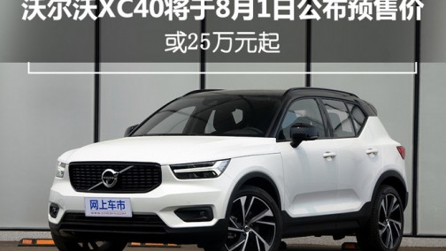 沃尔沃XC40将于8月1日公布预售价 或25万元起