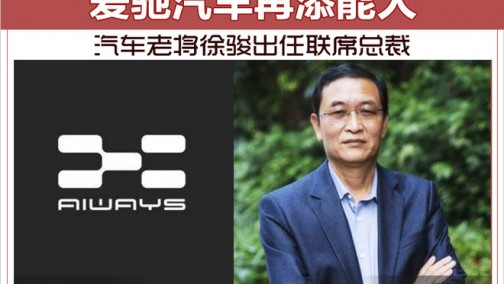 爱驰汽车再添能人 汽车老将徐骏出任联席总裁