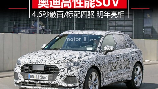 奥迪高性能SUV明年亮相 4.6秒破百/标配四驱系统