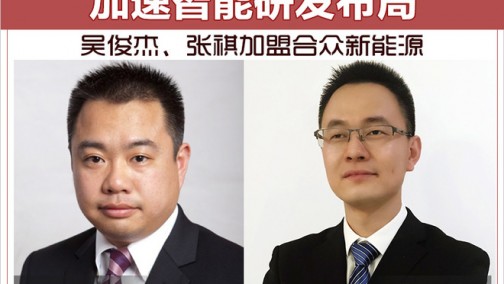 加速智能研发布局 吴俊杰、张祺加盟合众新能源