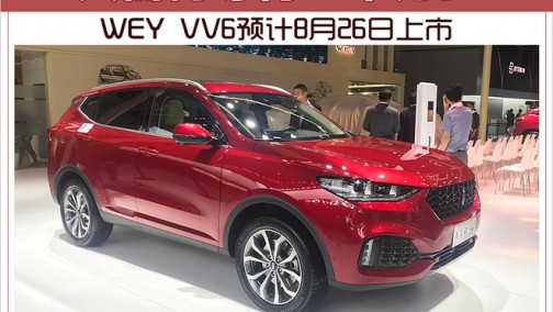 只需再等待一个月！ WEY VV6预计8月26日上市