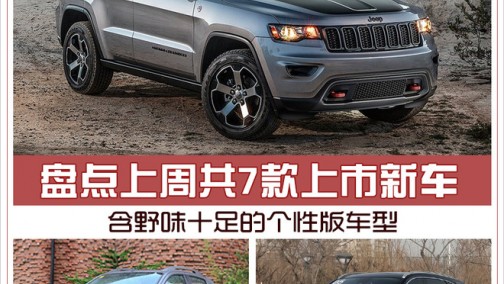 盘点上周共7款上市新车 含野味十足的个性版车型