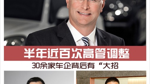 半年近百次高管调整 30余家车企背后有“大招”