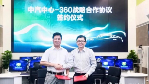 中汽中心与360达成战略合作，共为汽车信息安全保驾护航
