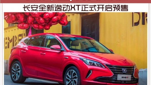 长安全新逸动XT正式开启预售 7款车型/7.79万起