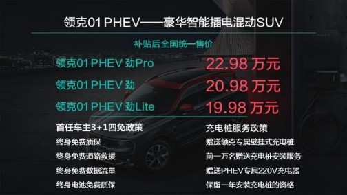 补贴后19.98万起，领克01 PHEV如何用燃油车成本撬动新能源市场？