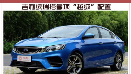 亮点不止是颜值！ 吉利缤瑞搭多项“越级”配置