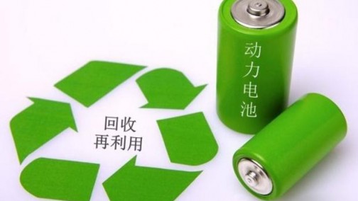 电池回收商业化加速 企业白名单发布