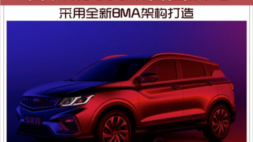 吉利SX11预告图曝光 采用全新BMA架构打造