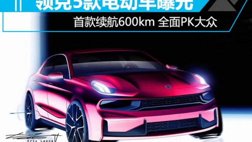 续航600km不止特斯拉 领克5款电动车陆续开卖！