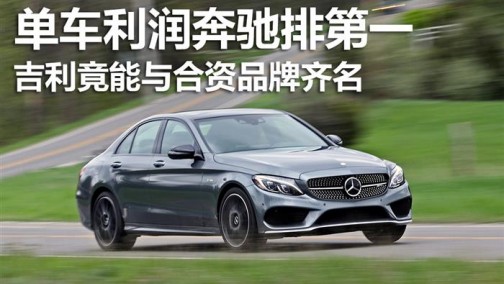 单车利润奔驰排第一，吉利竟能与合资品牌齐名