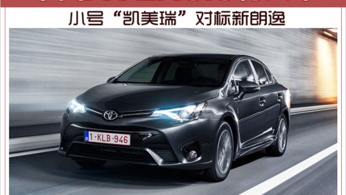 小号“凯美瑞”对标新朗逸 丰田AVENSIS将入华