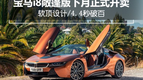 宝马i8敞篷版下月正式开卖 软顶设计/4.4秒破百