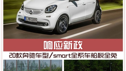 响应新政 20款奔驰车型/smart全系车船税全免