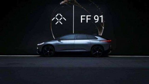 FF91完成整车进度40% 贾跃亭承诺年底交车难度不小