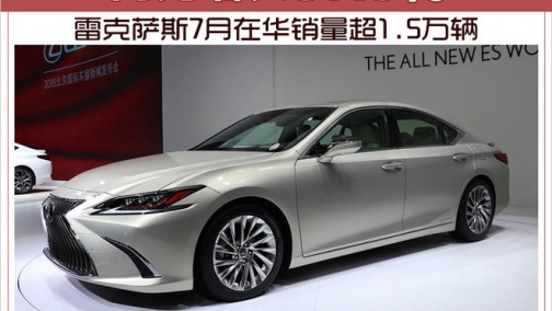 雷克萨斯7月在华销量超1.5万辆 同比增长37.5%