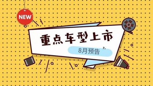 8月都有哪些重磅车型上市？
