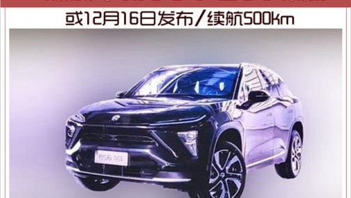 曝蔚来新SUV ES6谍照 或12月16日发布/续航500km