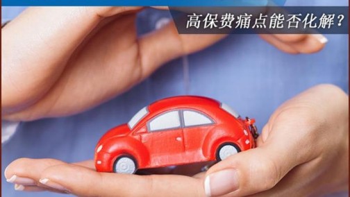 化解保费高痛点 新能源车专用险拟出台