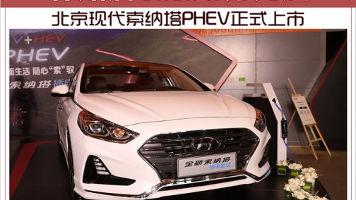 北京现代索纳塔PHEV正式上市 补贴后18.98万元起
