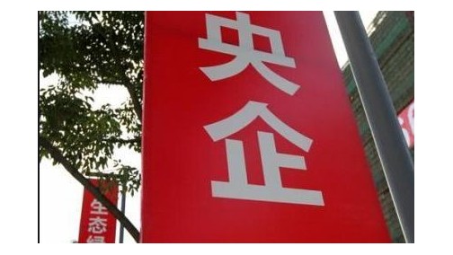 今年42家央企176位领导人员职位调整 央企重组布局渐浮水面