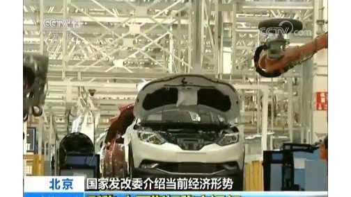 形稳 质优 势好 国家发改委用三个关键词介绍当前经济形势