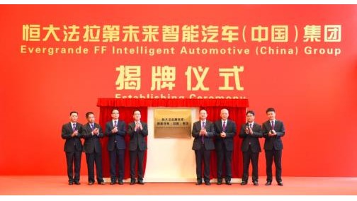 恒大法拉第未来中国总部成立 年产能计划达到500万辆