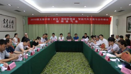 第五届中国（武汉）国际新能源•智能汽车发展与合作峰会新闻通气会