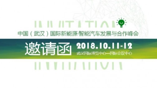 中国（武汉）国际新能源·智能汽车发展与合作峰会 邀请函
