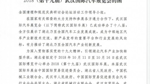 湖北省人民政府关于恳请举办2018(第十九届)武汉国际汽车展览会的函