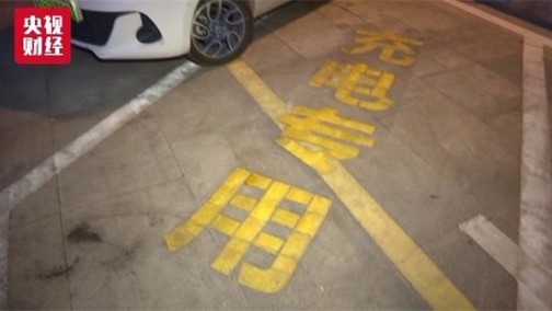 车 一桩难求！桩没车来用！新能源车充电“堵点”究竟在哪？