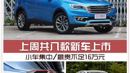 上周共八款新车上市 小车集中/最贵不足16万元