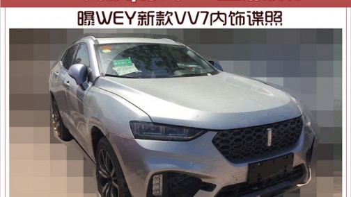 “科技/豪华”全兼顾！ 曝WEY新款VV7内饰谍照
