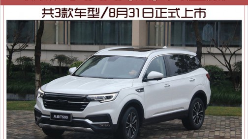 众泰T500将推六座版 共3款车型/8月31日正式上市