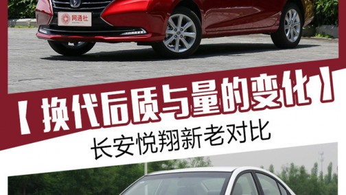 长安悦翔新老对比 换代后质与量的变化