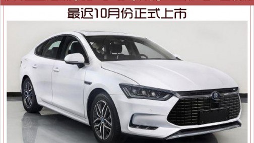 比亚迪秦Pro将推出纯电版 最迟10月份正式上市