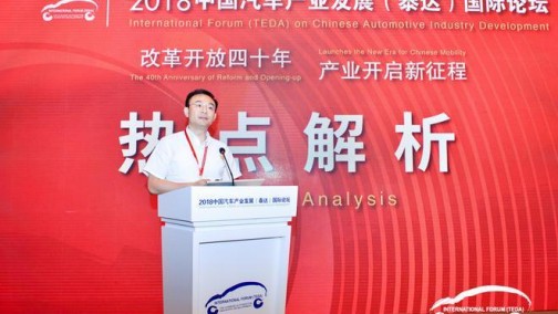北京新能源汽车股份有限公司总经理  郑刚 2018泰达论坛 会上发言