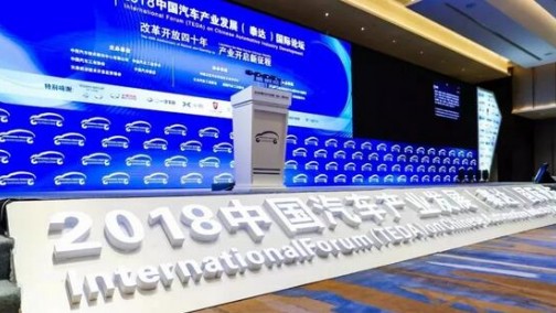 一锤定音: 2018泰达汽车论坛热点纷呈收获颇丰
