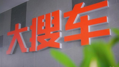 大搜车获新一轮5.78亿美元融资