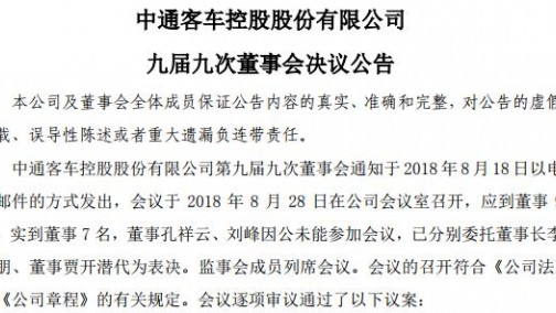 中通客车人事变动 孙庆民为公司第九届董事会董事