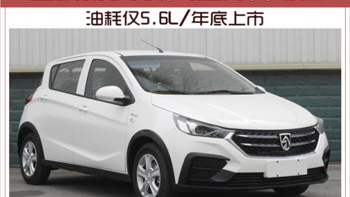 宝骏新310推1.2升自动挡 油耗仅5.6L/年底上市