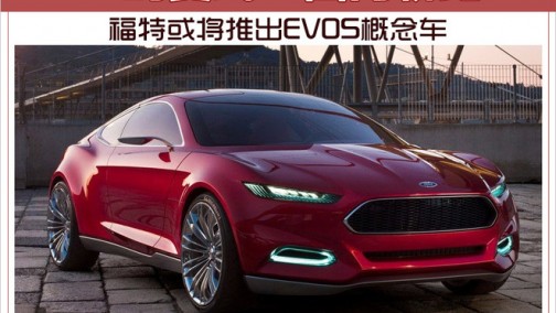 “鸥翼式”四门轿跑 福特或将推出EVOS概念车