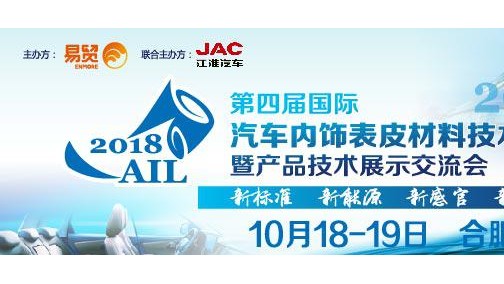 2018（第四届） 国际汽车内饰表皮材料技术论坛江淮站 暨产品技术展示交流会