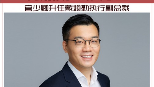 官少卿升任戴姆勒执行副总裁 周娟接任公关总监