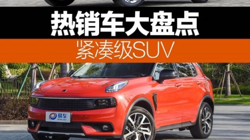 皆为实力派 热销紧凑级SUV大盘点