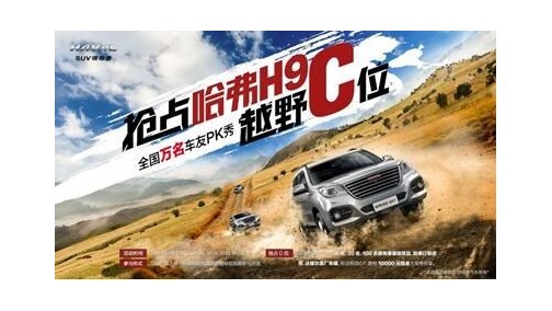 你就是越野达人 抢占H9越野C位民星计划即将开启