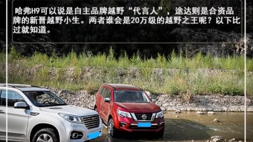 途达对比哈弗H9：谁会是25万级越野之王？