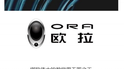 欧拉定理造的车？欧拉iQ的智商有多高